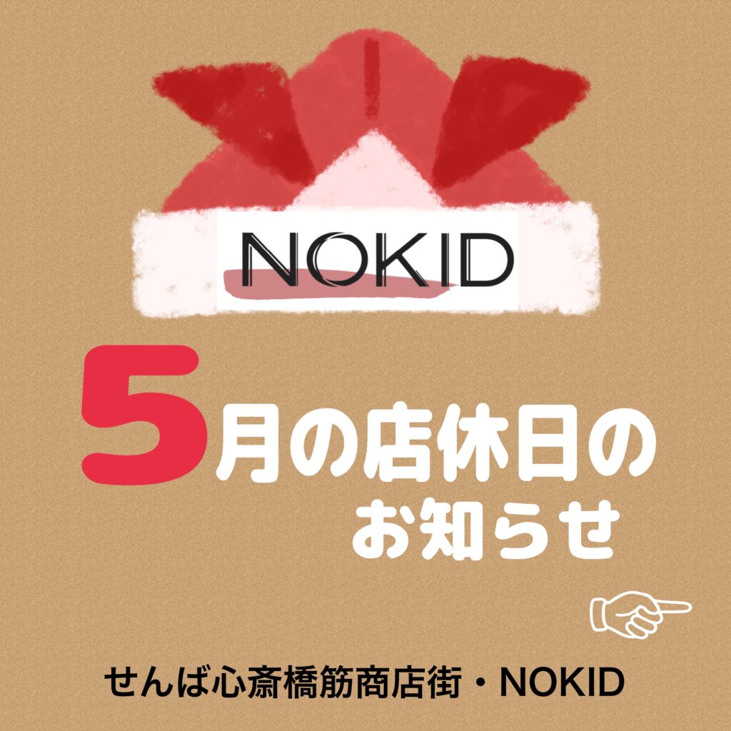 NOKID・５月の店休日のお知らせ